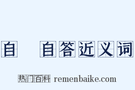 自問自答近义词是什么意思的图片